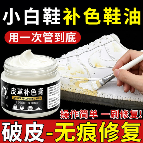 易洁亮白色鞋油补色划痕修复