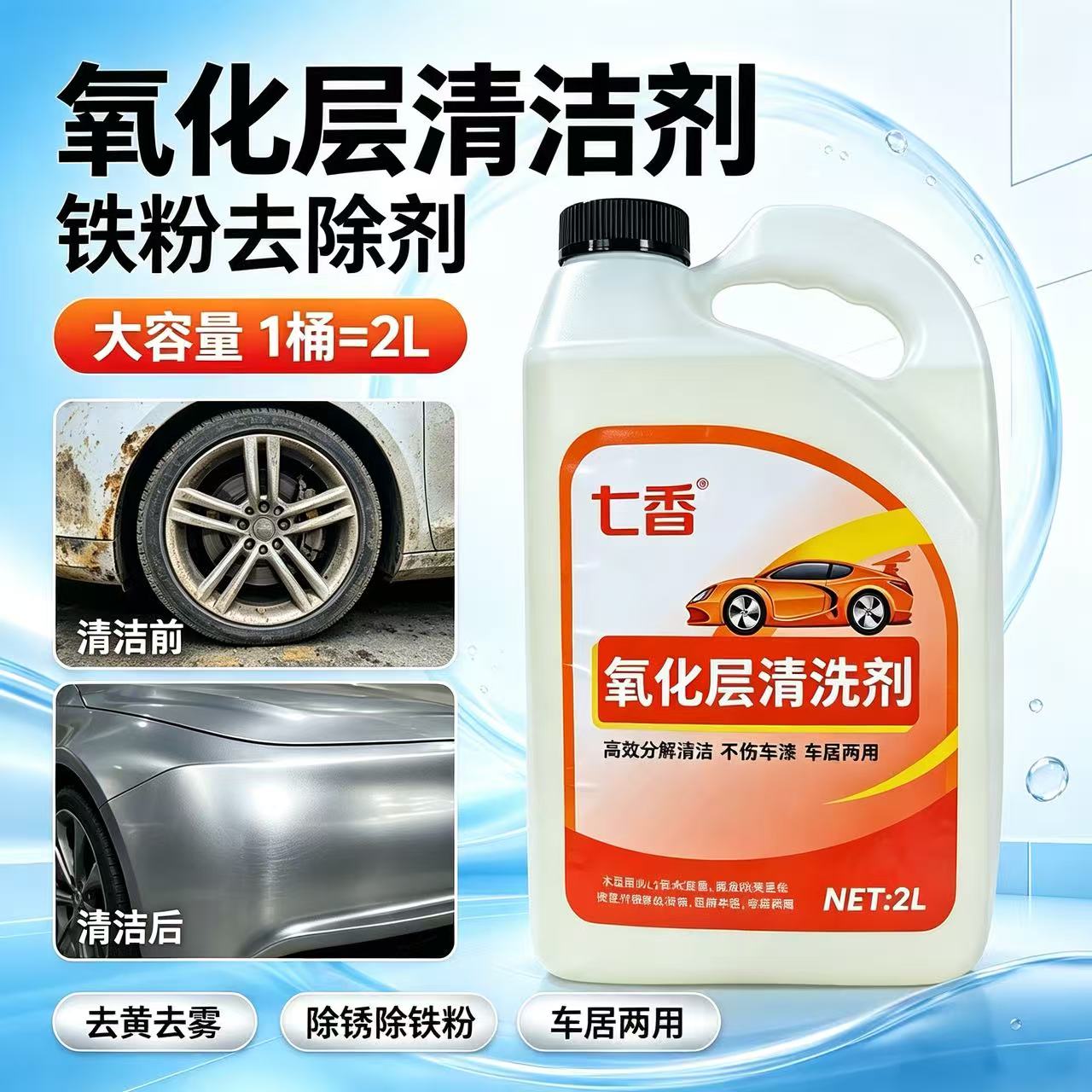 七香机舱轮毂去氧化清洗剂