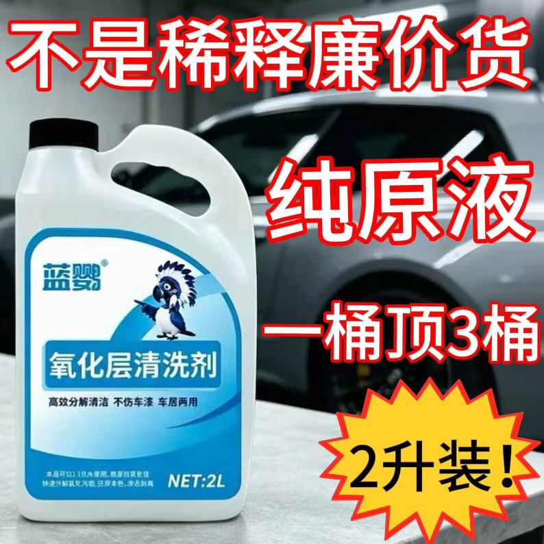 【蓝鹦】氧化层清洗剂清洁汽车外表光泽保护基材修复老化除锈
