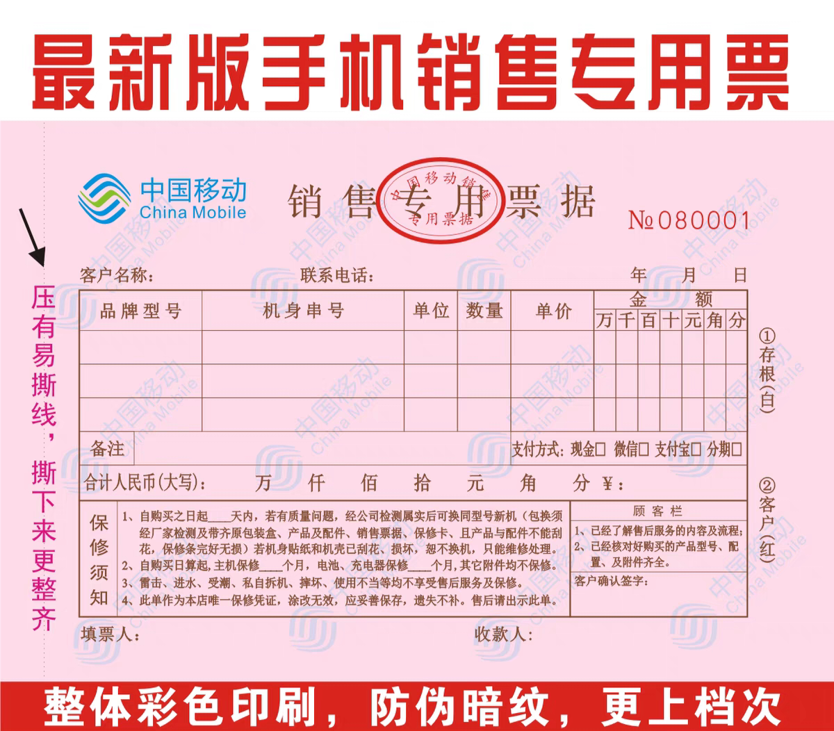 新版移动销售防伪二联收据定制