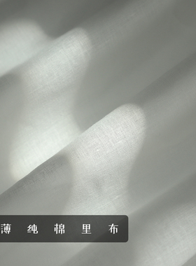 纯棉超薄本白棉纱里子布料衣服衬裙内衬里布食用过滤布柔软面料