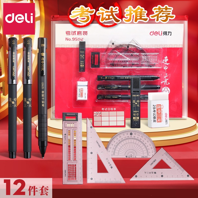 得力考试专用文具套装中考高考