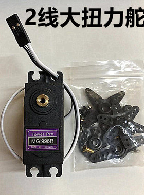 2两线舵机 55G 大拉扭力 金属齿轮 MG996R直流马达电机 瓦力工厂