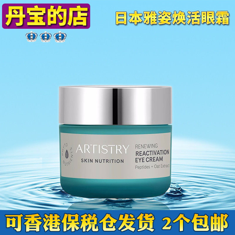 日本artistry雅姿臻萃美肌系列焕活眼霜淡化眼纹紧致 15g 123784J,美容护肤/美体/精油,眼霜,淘宝优惠券,粉丝福利购,淘宝优惠卷