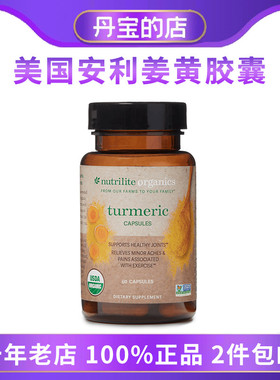 美国amway安利 姜黄胶囊 支持骨骼健康 关节60粒膳食补充剂308642