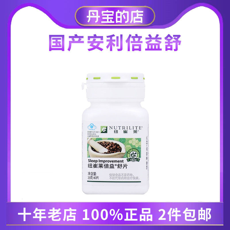 国产安利amway 倍益舒片60片装 安利睡眠片12-3126-CH 包邮