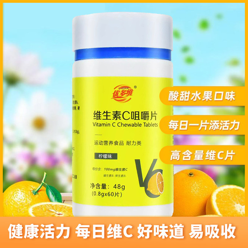 优多维维生素c儿童青少年成人针叶樱桃咀嚼片压片糖果60片复合vc
