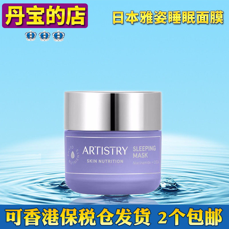 日本artistry雅姿睡眠面膜80ml 夜间修复面膜保湿纾解干燥肌