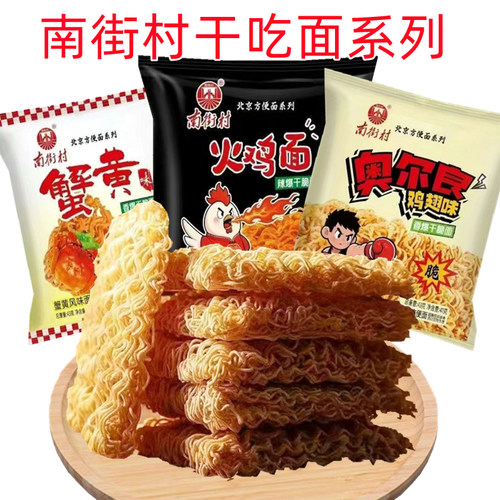 南街村干脆面香爆干吃火鸡面蟹黄奥尔良味北京面校园学生解馋零食
