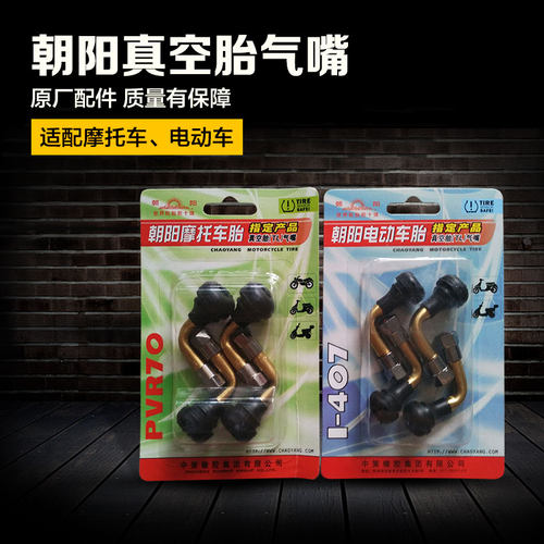 朝阳真空胎气嘴弯嘴 摩托车气门嘴 电动车电瓶车防漏气 轮胎气嘴