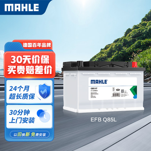 马勒汽车电瓶蓄电池启停Q85L