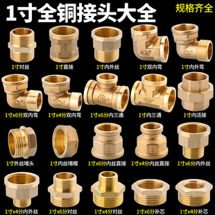 1寸接头对丝内外丝三通转6分弯头变4分全铜水暖管道接口水管配件