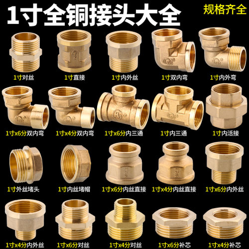 1寸全铜管道接头大全规格齐全