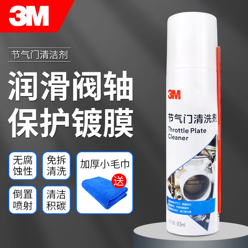 3M节气门专用清洗剂免拆化油器汽车发动机除积碳喷油嘴节流阀清洁