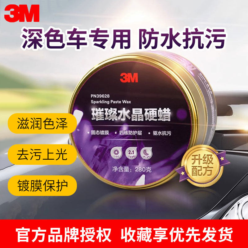 3M汽车蜡水晶硬蜡车蜡划痕修复去污上光养护黑深色车专用打蜡通用