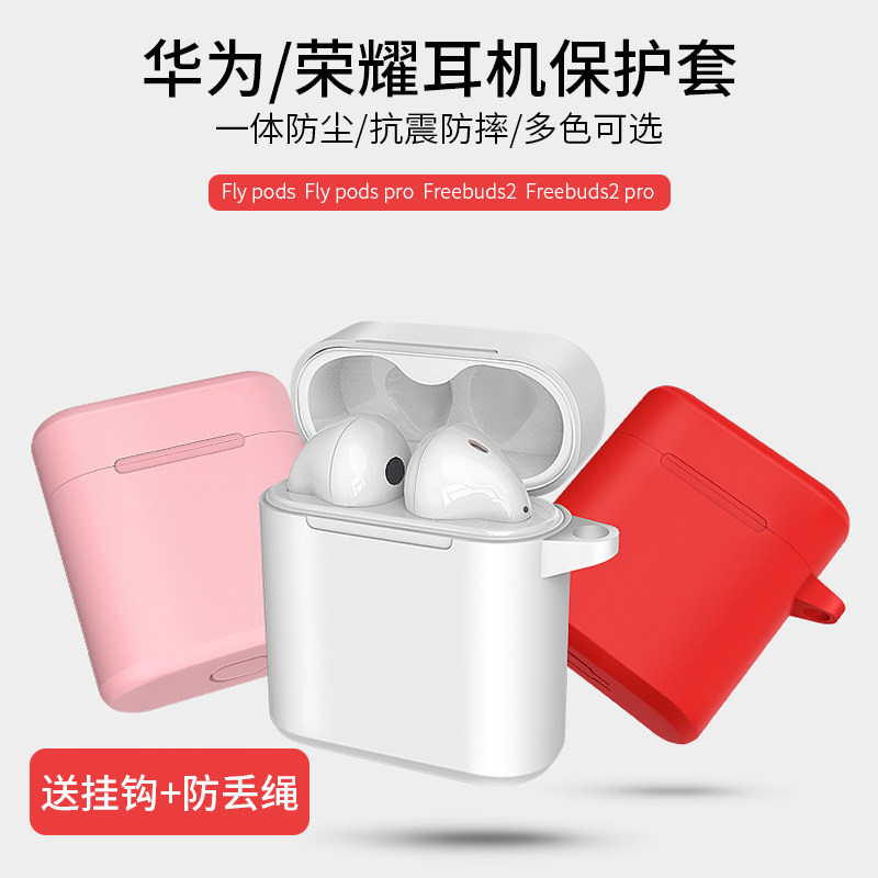 荣耀flypods保护套华为freebuds2无线蓝牙耳机收纳袋液态硅胶软壳防摔防丢防滑pro耳机盒男女网红抖音创意在类目 3C数码配件, MP3/MP4配件, 耳机配件中 - 来自Buy2taobao.com提供专业的淘宝代购服务