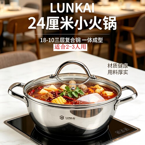 LUNKAI18/10不锈钢火锅蒸锅边炉