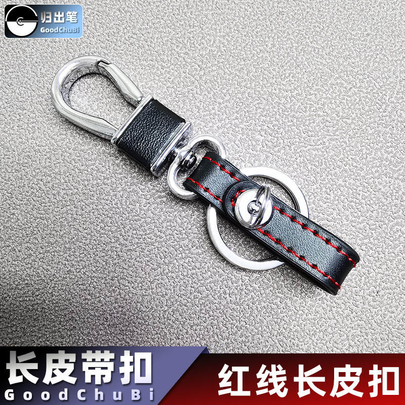 归出笔皮条扣汽车钥匙扣长皮带扣遥控器保护扣腰挂扣男士皮扣环圈