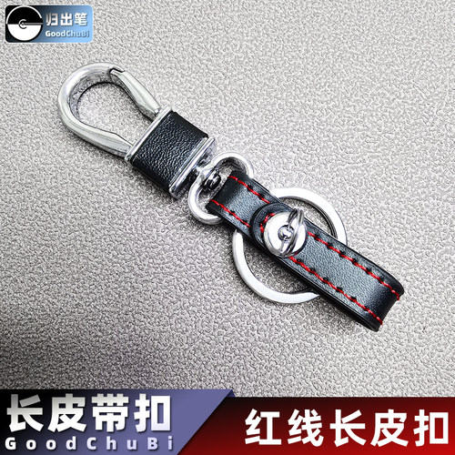 归出笔皮条扣汽车钥匙扣长皮带扣遥控器保护扣腰挂扣男士皮扣环圈