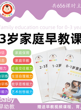 家庭早教课程入户上门早教婴幼儿宝宝早教课程0到3岁在家早教教案