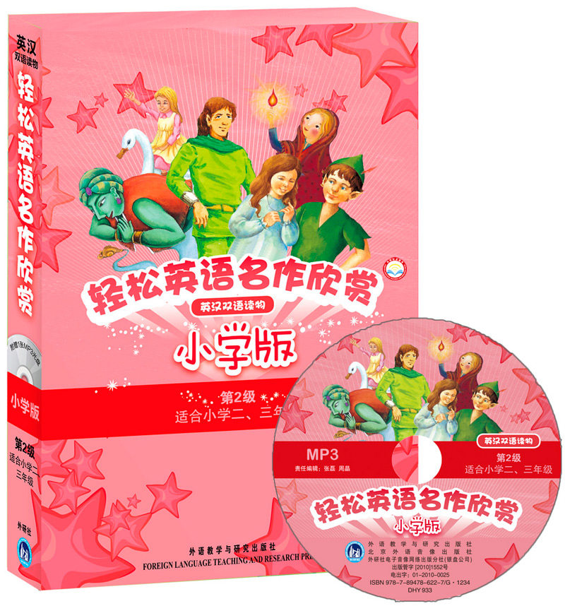 【外研社图书】轻松英语名作欣赏小学汉英双语读物版第二级套装(外研社点读书）