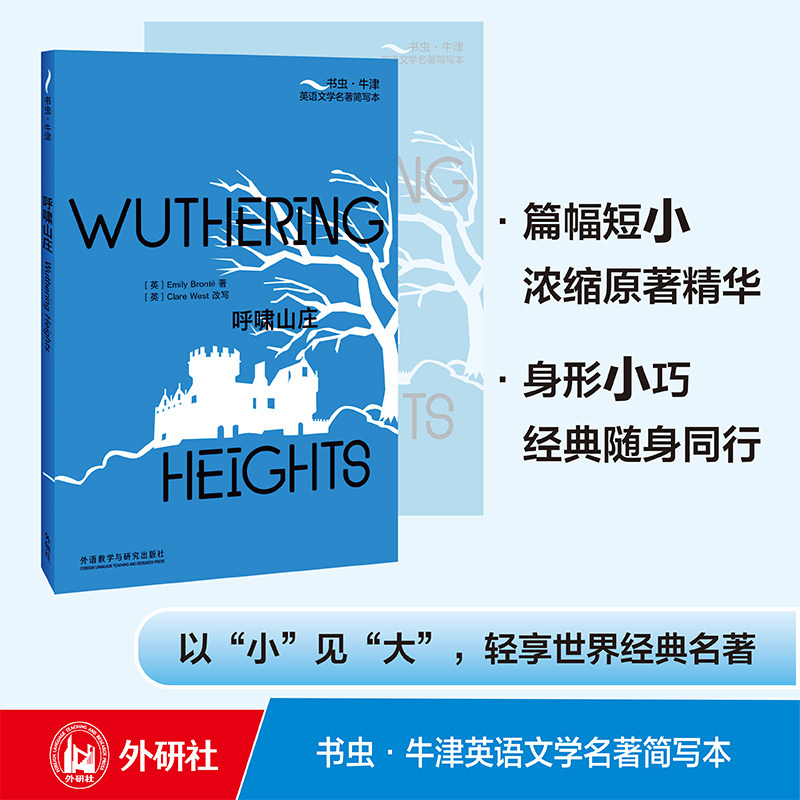 【外研社】呼啸山庄（书虫·牛津英语文学名著简写本）