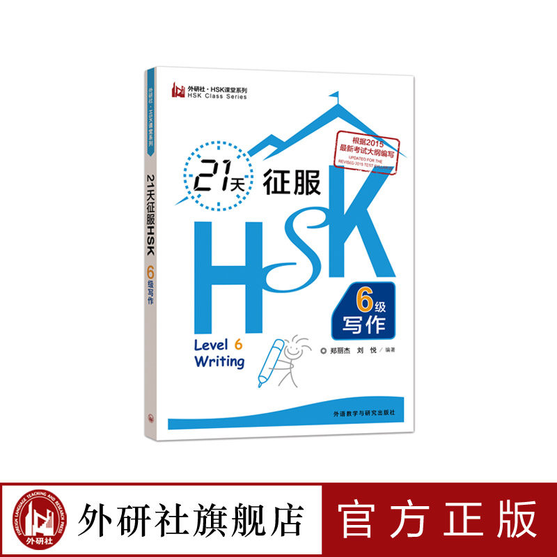 【外研社旗舰店】  21天征服HSK6级写作