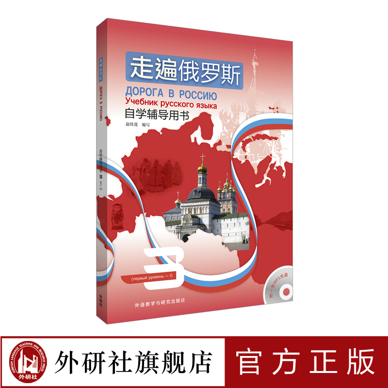 【外研社旗舰店】走遍俄罗斯自学辅导用书3(附一张MP3光盘)