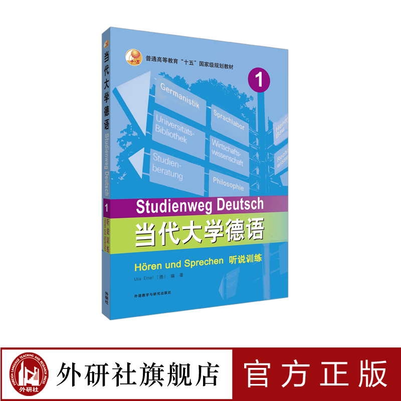 【外研社旗舰店】当代大学德语(1)(听说训练