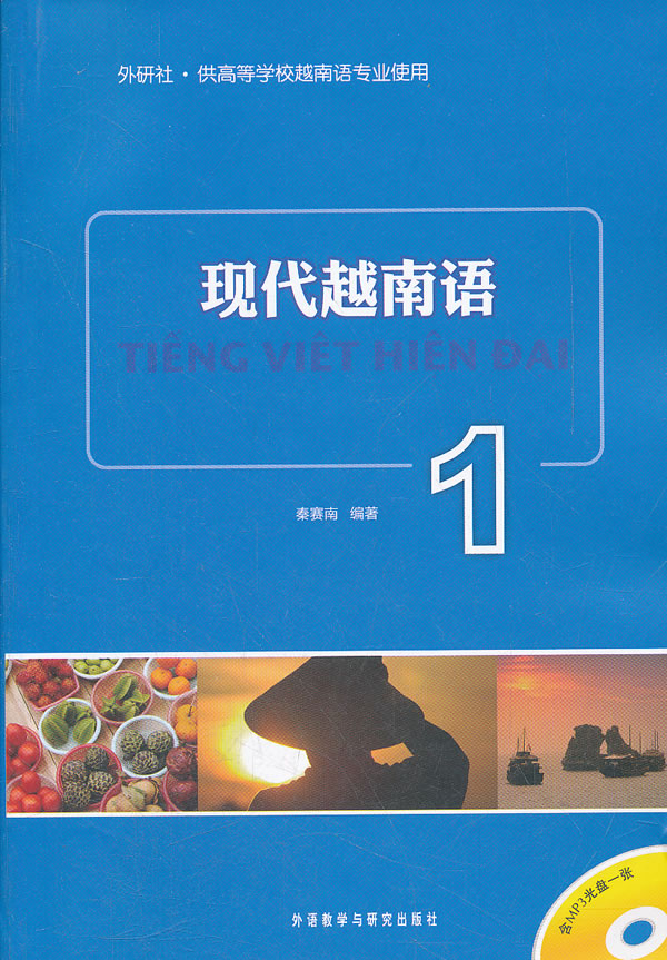 【外研社旗舰店】现代越南语(1)(含MP3光盘)