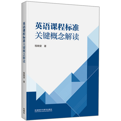 【外研社】英语课程标准关键概念解读 程晓堂