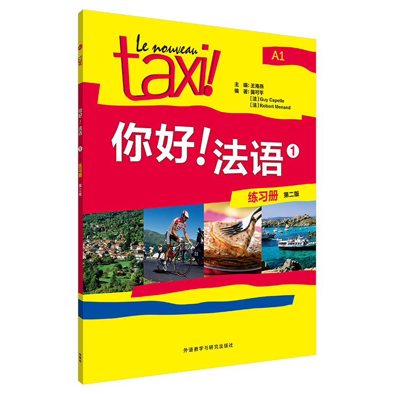【外研社】你好！法语(1234)(练习册)(第二版) Le Nouveau Taxi