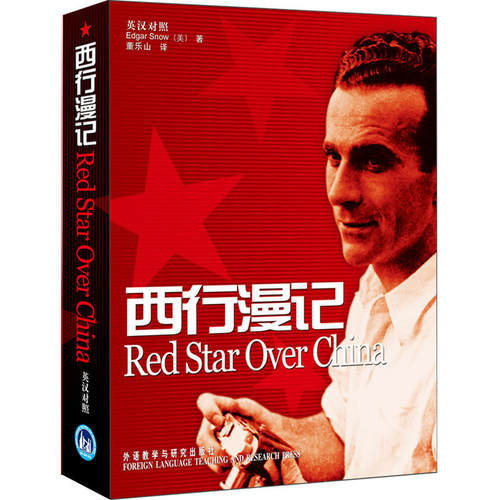 【外研社】西行漫记(英汉对照增订版)   斯诺红星照耀中国初中版语文八年级上 可搭昆虫记名著阅读课程化丛书文学名著官方正版