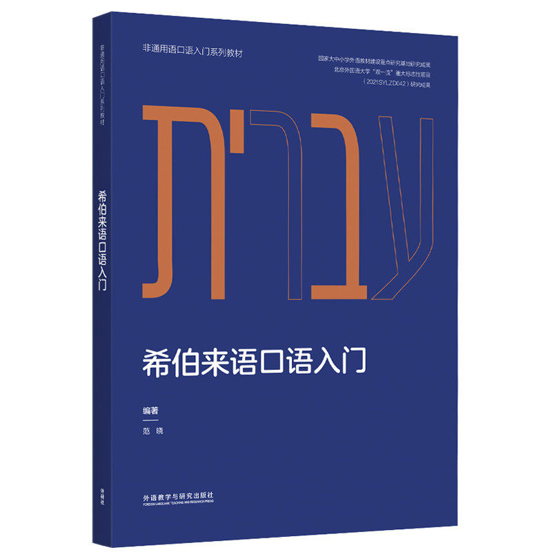 【外研社】希伯来语口语入门（非通用语口语入门系列教材）