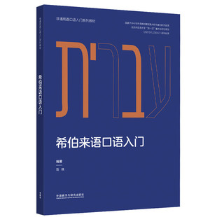 【外研社】希伯来语口语入门(非通用语口语入门系列教材)