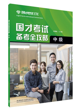 【外研社】国才考试备考全攻略（中级）2021