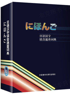 外研社图书日语汉字读音速查词典