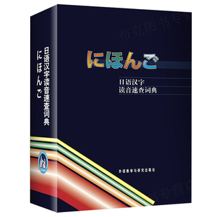 【外研社图书】日语汉字读音速查词典(13新)