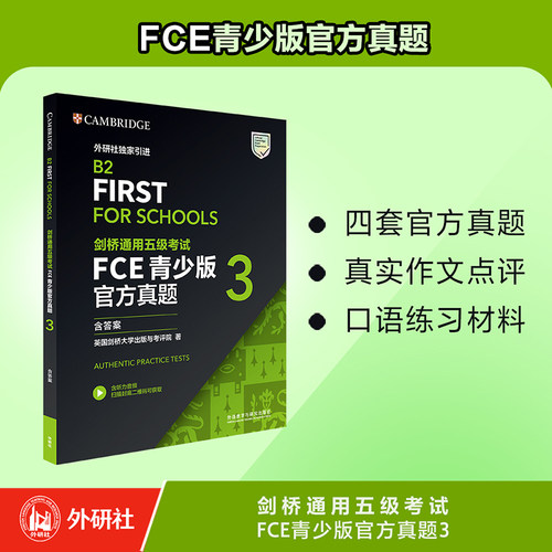 【外研社】剑桥通用五级考试FCE青少版官方真题3（含答案）