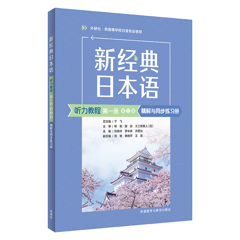 新经典日本语(听力教程)