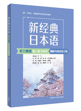 新经典日本语(听力教程)