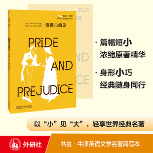 【外研社】傲慢与偏见（书虫·牛津英语文学名著简写本）