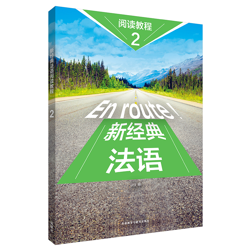 新经典法语阅读教程(2)
