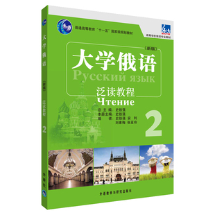 大学俄语东方(新版)(2)(泛读教程) 2012版