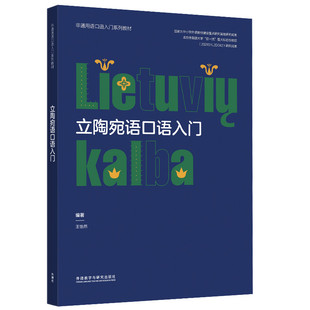 【外研社】立陶宛语口语入门（非通用语口语入门系列教材）