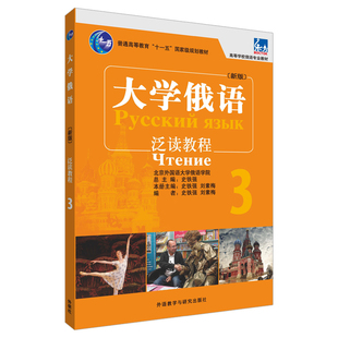 大学俄语东方(新版)(3)(泛读教程)