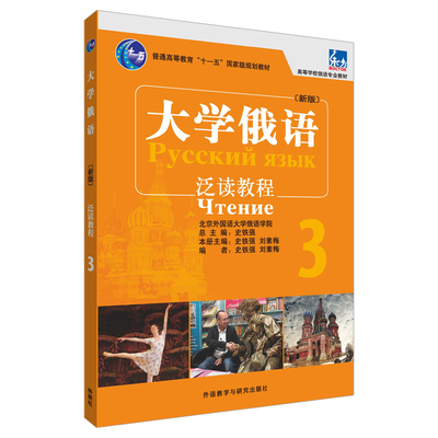 大学俄语东方(新版)(3)(泛读教程)