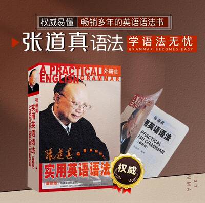 【外研社数字课程】张道真实用英语语法