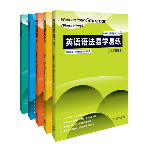 【外研社】英语语法易学易练套装（入门级-高级，共5册）