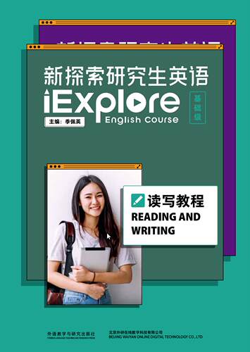 【外研社】新探索研究生英语（基础级）读写教程（含数字课程）仅适用已开通U校园院校